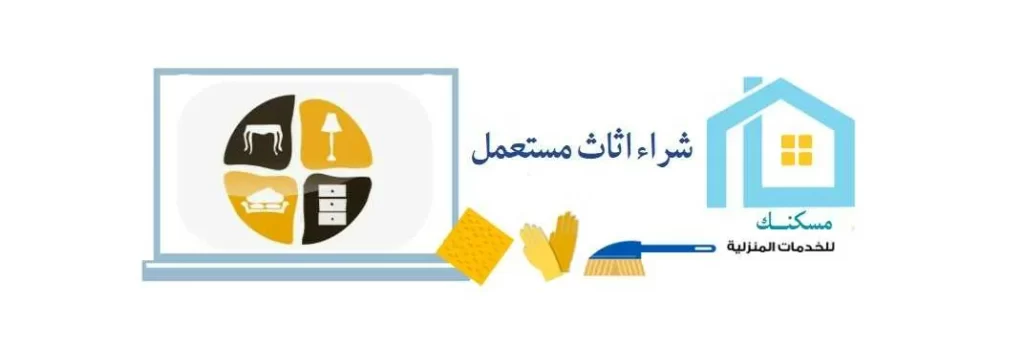 شراء اثاث مستعمل داخل تبوك