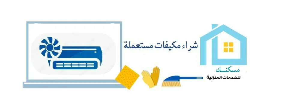 شراء مكيفات مستعملة بجدة